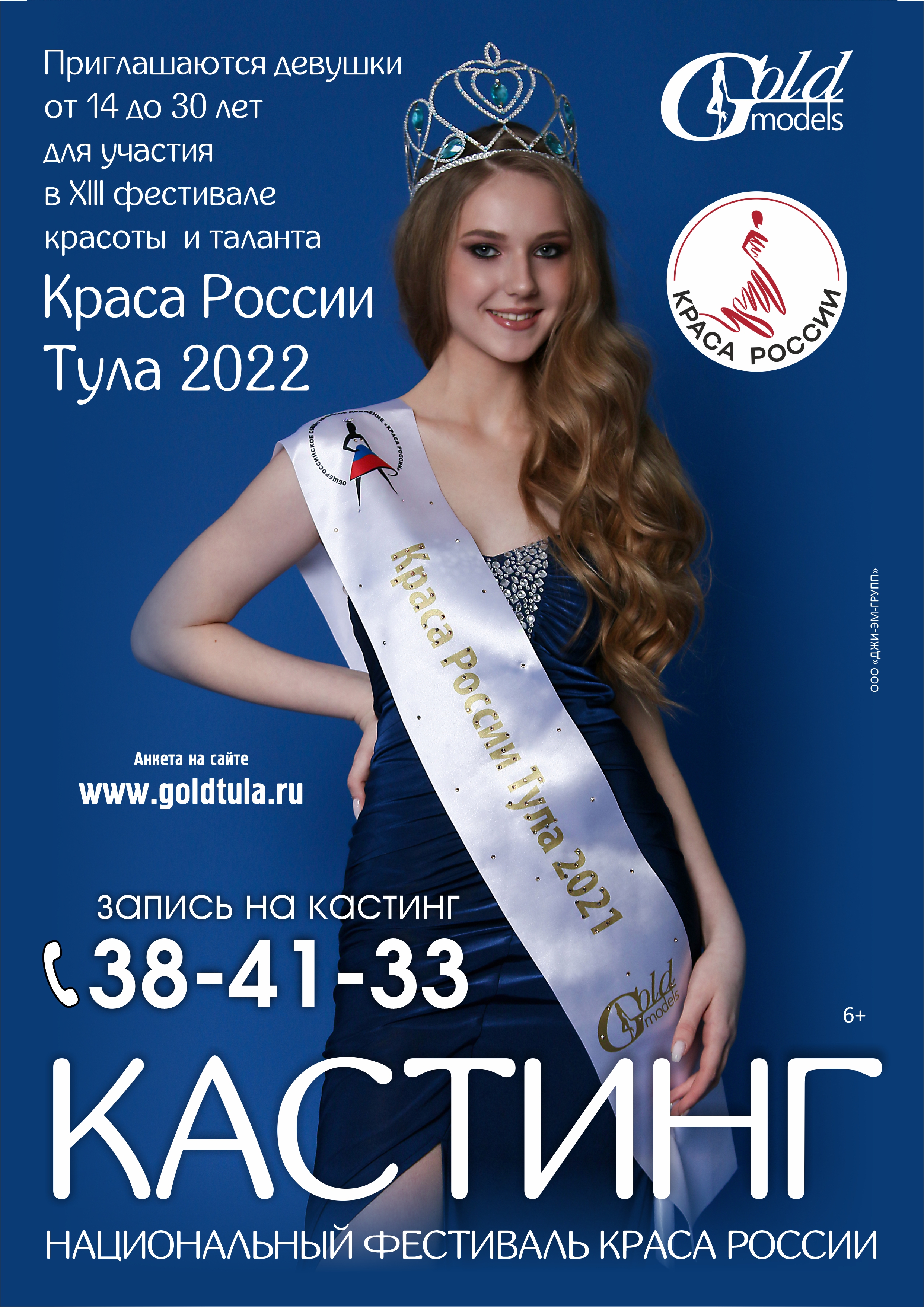 Кастинг «КРАСА РОССИИ Тула-2022» | GoldTula