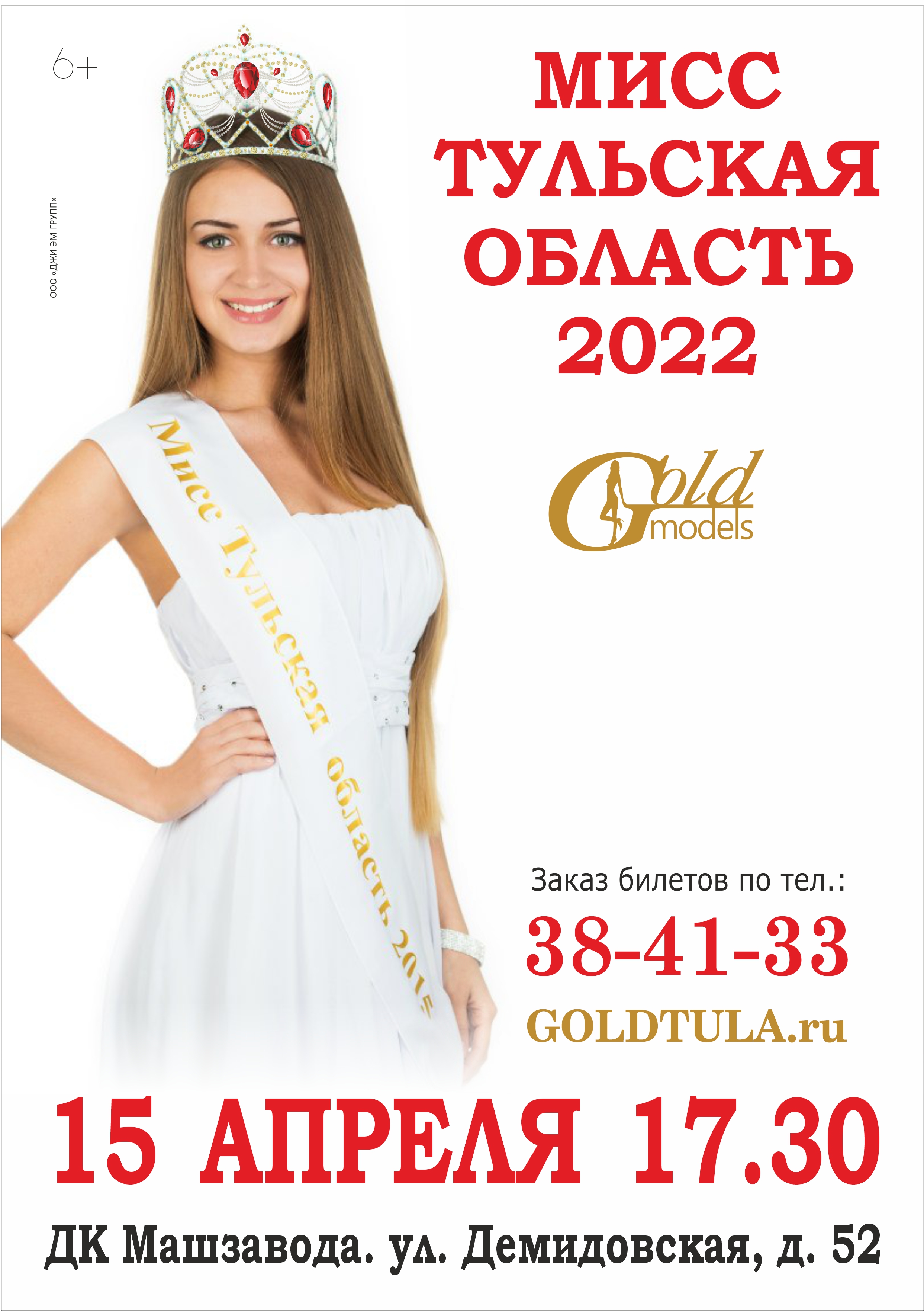 Модельное агентство GOLD MODELS приглашает на финал областного конкурса  красоты, грации и таланта МИССИС И МИСС ТУЛЬСКАЯ ОБЛАСТЬ 2022 | GoldTula