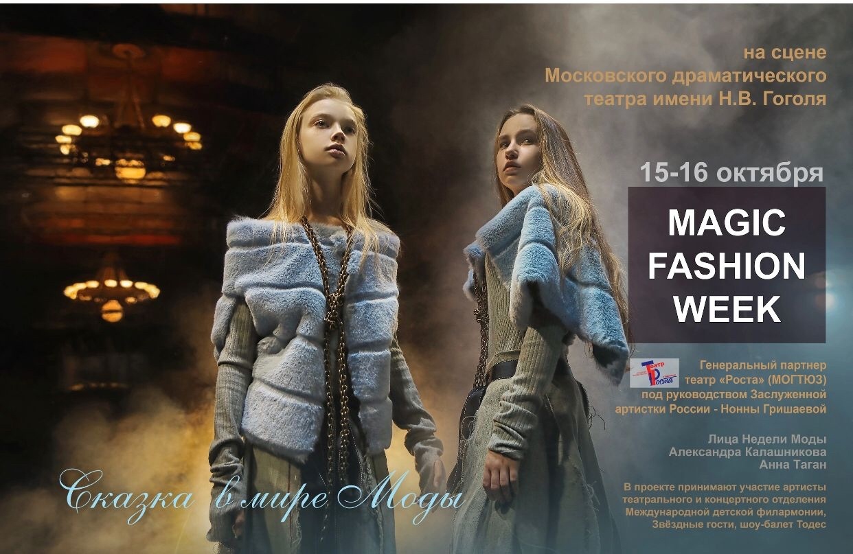 Magic Fashion week. Реклама одежды 2022. Октябрь для рекламы одежда.