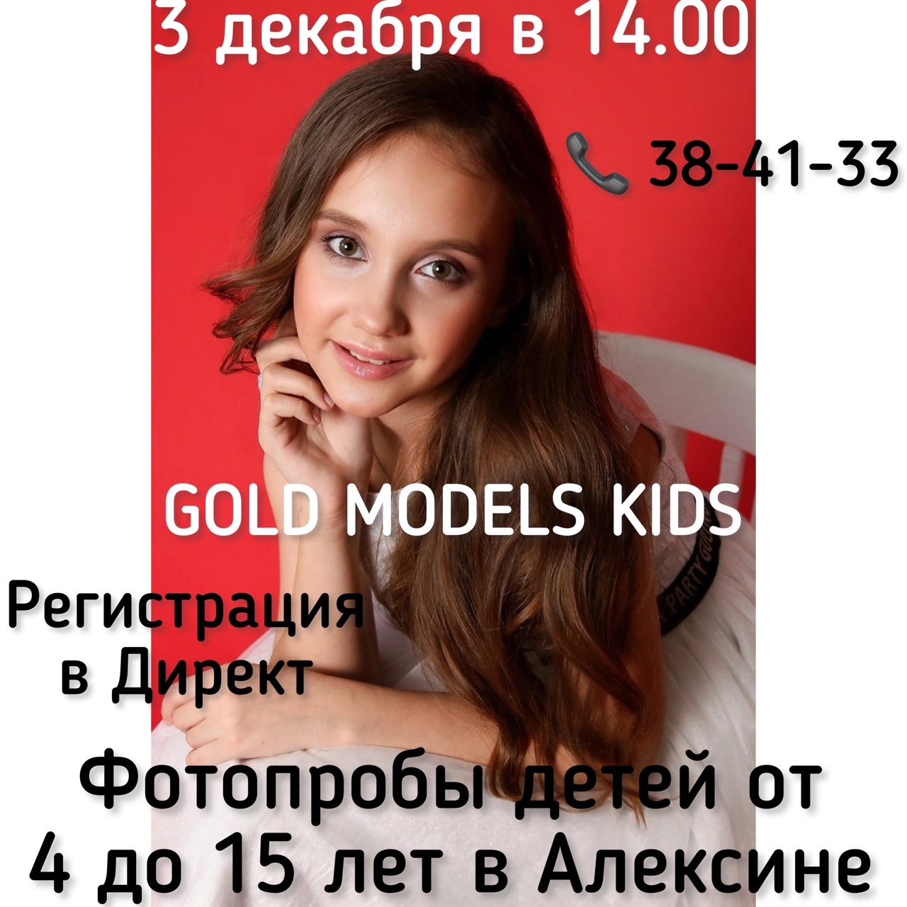 ВНИМАНИЕ ! ФОТОПРОБЫ В ПЕРВОЙ ШКОЛЕ МОДЕЛЕЙ В АЛЕКСИНЕ GOLD MODELS KIDS |  GoldTula