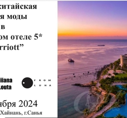 КАСТИНГ! Южно-китайская неделя моды в роскошном отеле 5* «Marriott»